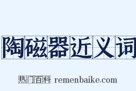 陶磁器近义词是什么意思的图片